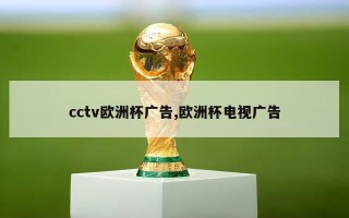 cctv欧洲杯广告,欧洲杯电视广告